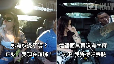男子给正妹们抽假大麻,结果大家嗨到不要不要的~